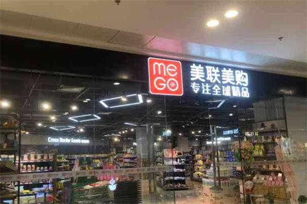 美联美购进口精品超市