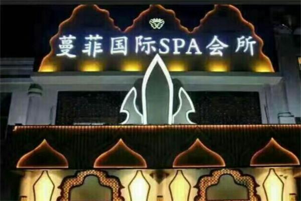 蔓菲国际spa会所