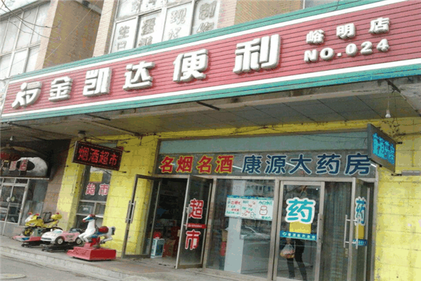 金凯达超市