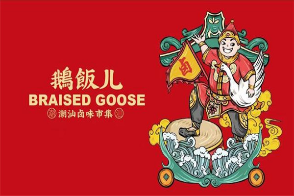鹅饭儿潮汕卤味市