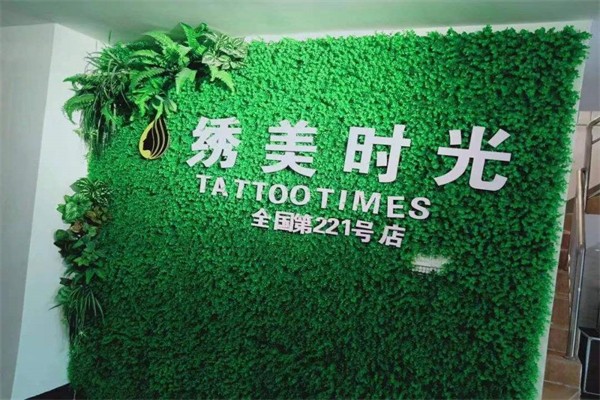 绣美时光