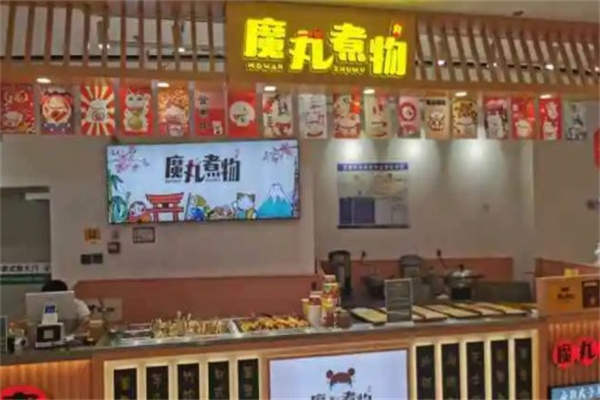 魔丸煮物