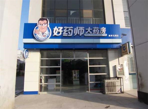 好药师网上药店