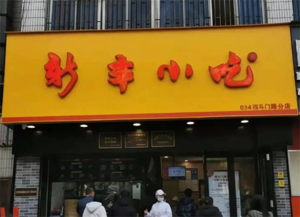 新丰小吃