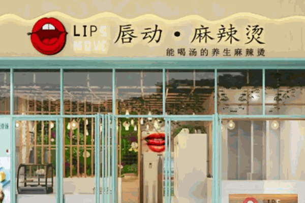 红唇麻辣烫