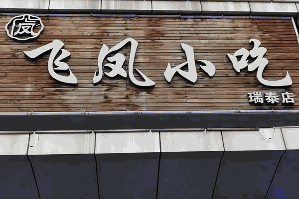 飞凤小吃