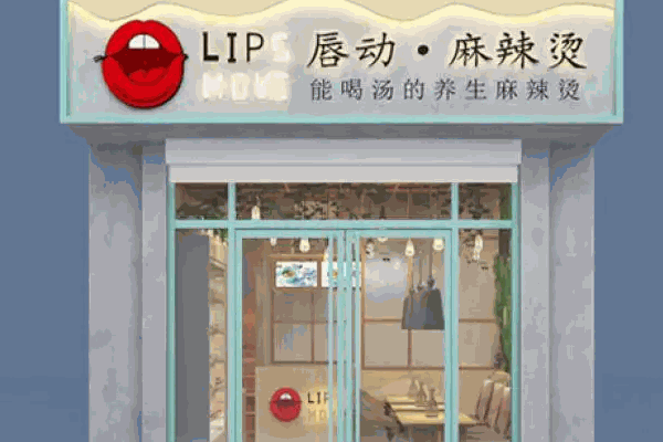 红唇麻辣烫