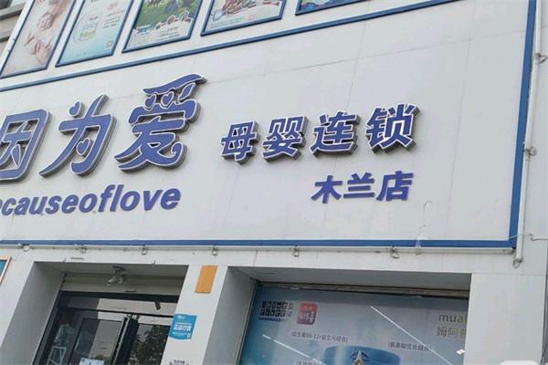 因为爱母婴店