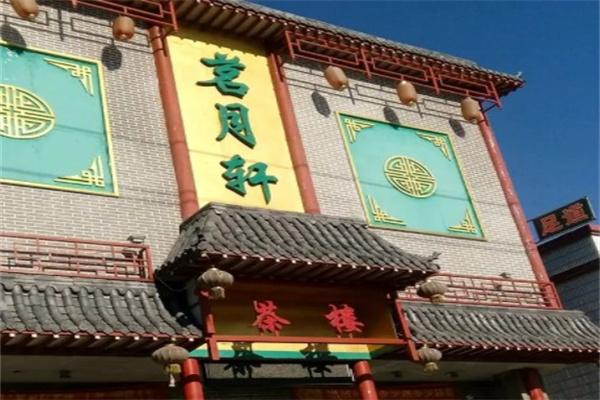 茗月轩