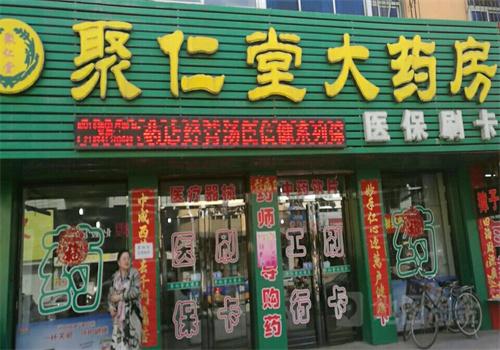 聚仁堂药店
