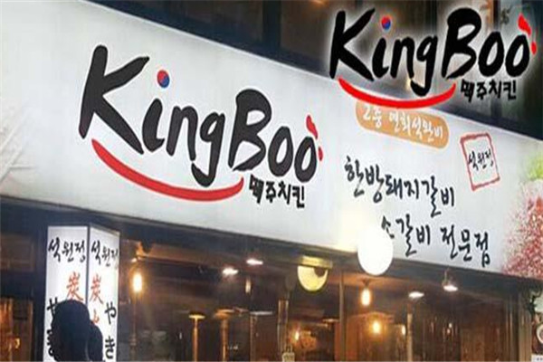 kingboo韩式炸鸡