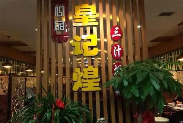 黄记煌三汁焖锅