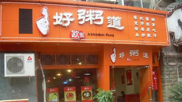 好粥道养生粥