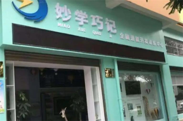 妙学巧记培训