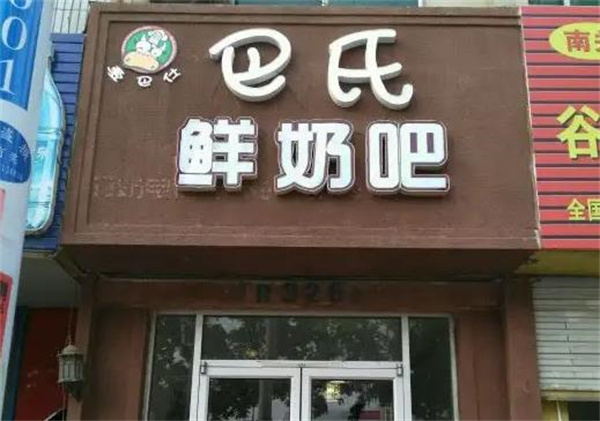 巴士鲜奶吧