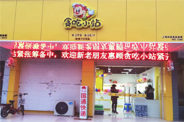 贪吃小站零食店