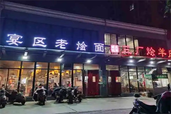 宴区老烩面