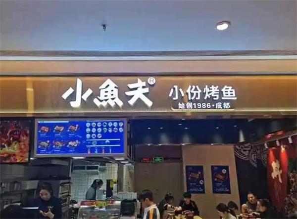 小鱼夫小份烤鱼