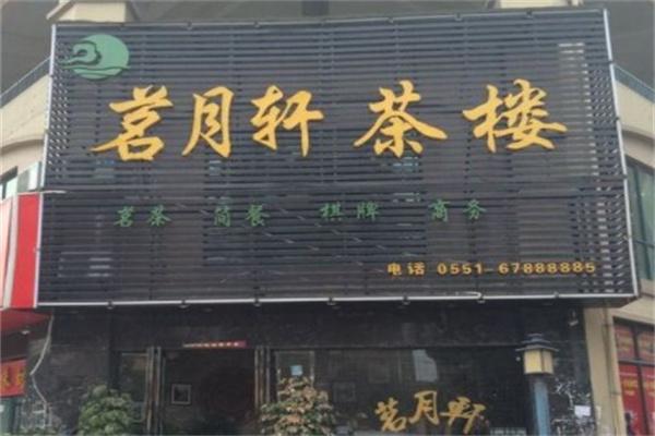 茗月轩