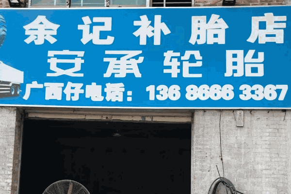 泰克补胎