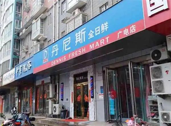 丹尼斯全日鲜便利店