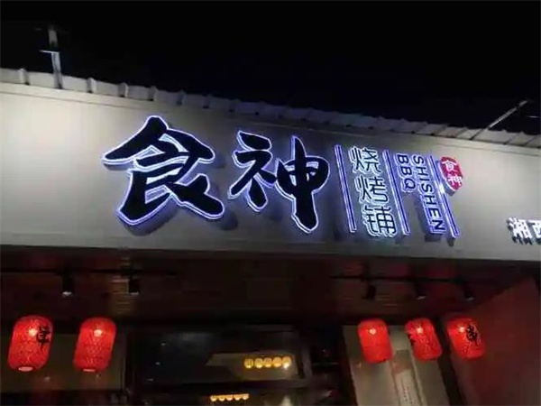 食神烧烤