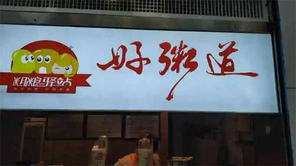 好粥道养生粥