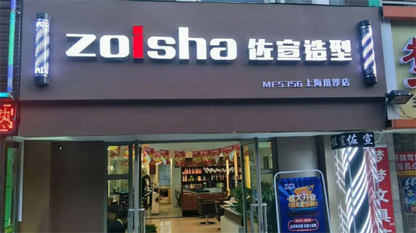 佐宣美容美发