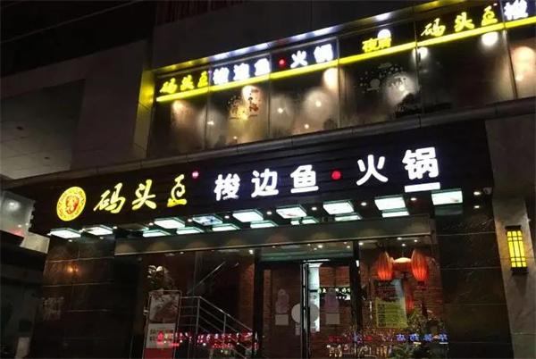 码头王梭边鱼火锅