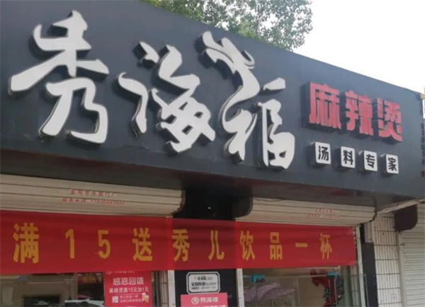 秀海福麻辣烫