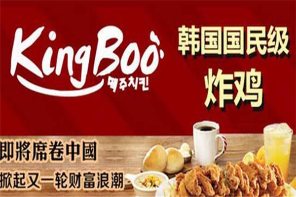 kingboo韩式炸鸡