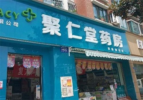 聚仁堂药店