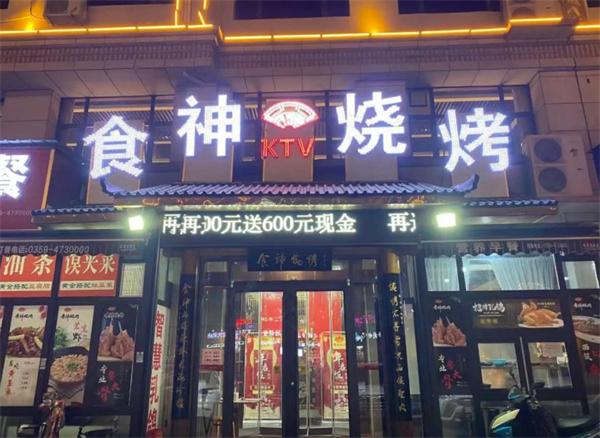 食神烧烤