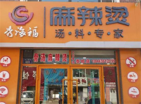 秀海福麻辣烫