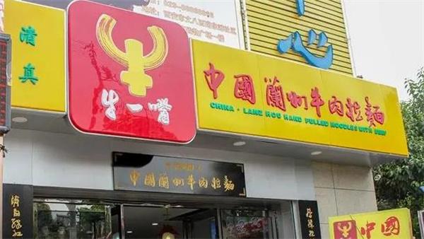 牛一嘴兰州牛肉拉面