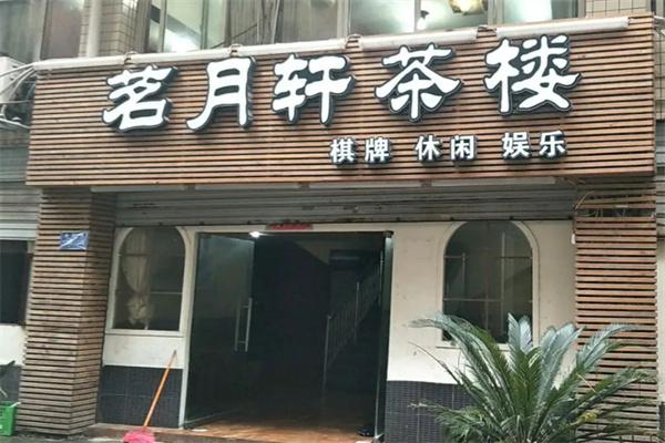 茗月轩