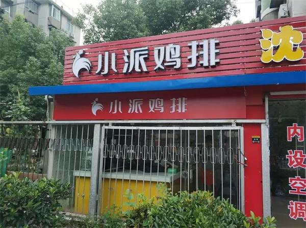 小派鸡排