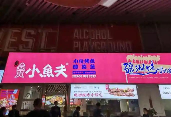 小鱼夫小份烤鱼