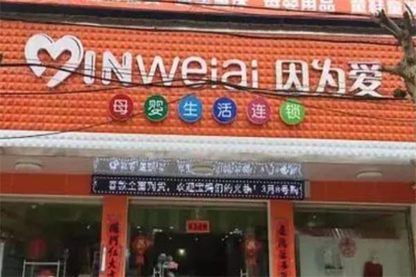 因为爱母婴店