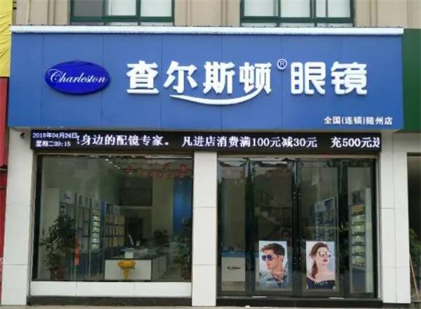 查尔斯顿眼镜店