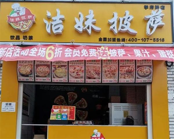 洁妹披萨