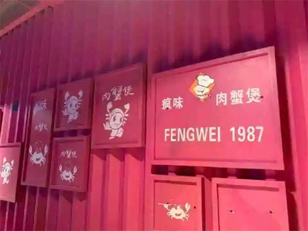 疯味1987肉蟹煲