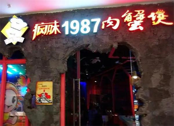 疯味1987肉蟹煲
