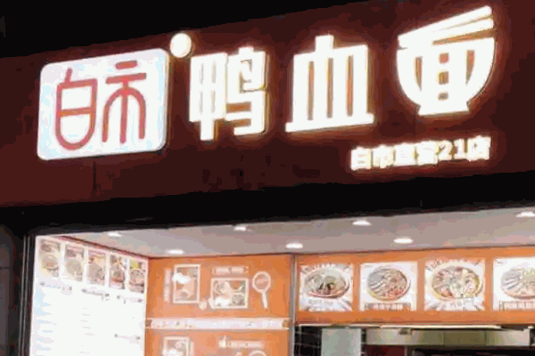 一品鸭面馆