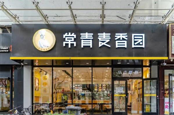 常青麦香园