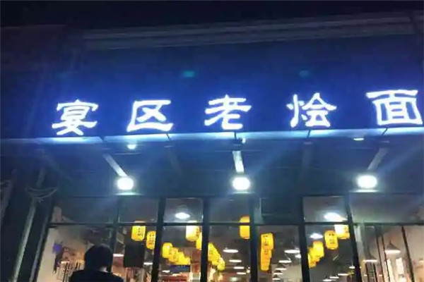 宴区老烩面