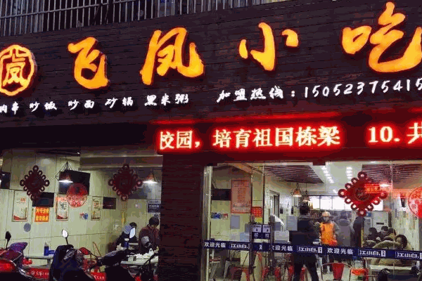飞凤小吃