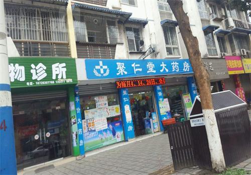 聚仁堂药店
