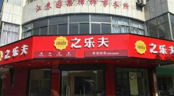 之乐夫披萨