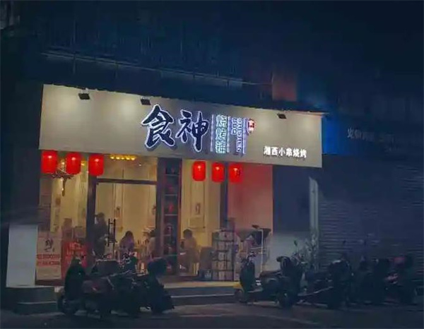 食神烧烤